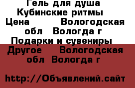 Гель для душа “Кубинские ритмы“ › Цена ­ 150 - Вологодская обл., Вологда г. Подарки и сувениры » Другое   . Вологодская обл.,Вологда г.